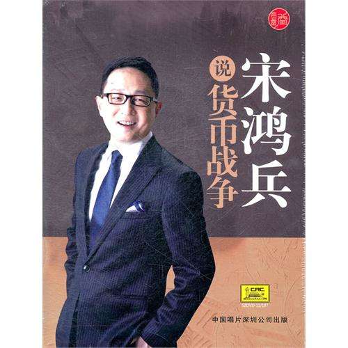 This is the book Currency Wars and the writer Song Hongbin.(photo from baidu.com)
